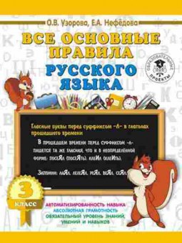 Книга Все основные правила русс.яз. 3кл. Узорова О.В.,Нефедова Е.А., б-2005, Баград.рф